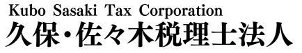 久保・佐々木税理士法人